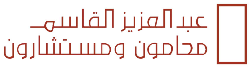 شركة عبدالعزيز القاسم – محامون ومستشارون