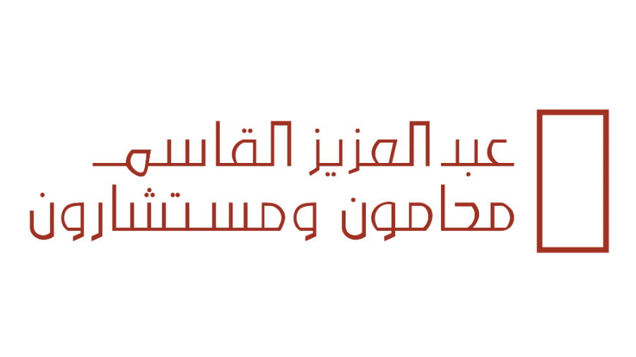 شركة عبدالعزيز القاسم – محامون ومستشارون